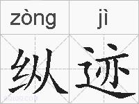 纵迹的拼音