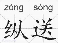 纵送的拼音