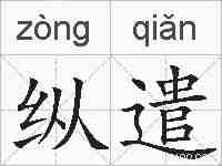 纵遣的拼音