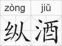 纵酒的拼音