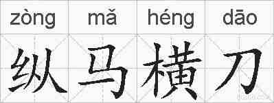 纵马横刀的拼音