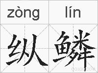 纵鳞的拼音