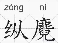 纵麑的拼音