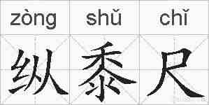 纵黍尺的拼音