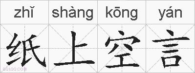 纸上空言的拼音