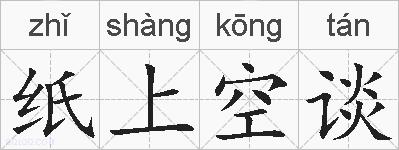 纸上空谈的拼音