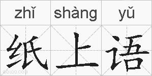 纸上语的拼音