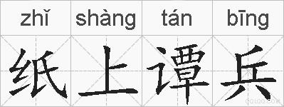 纸上谭兵的拼音