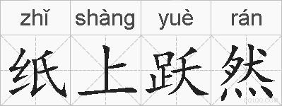 纸上跃然的拼音