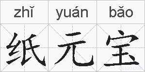 纸元宝的拼音