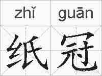 纸冠的拼音