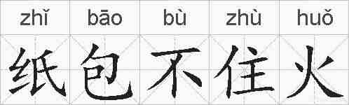 纸包不住火的拼音