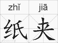 纸夹的拼音