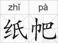 纸帊的拼音