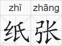 纸张的拼音