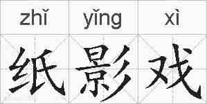 纸影戏的拼音