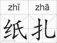 纸扎的拼音