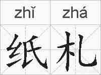 纸札的拼音