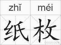 纸枚的拼音