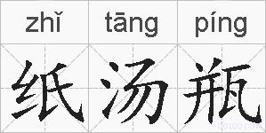 纸汤瓶的拼音