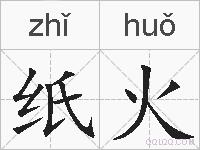 纸火的拼音