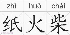 纸火柴的拼音