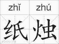 纸烛的拼音