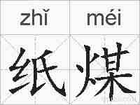 纸煤的拼音