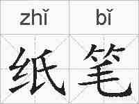 纸笔的拼音