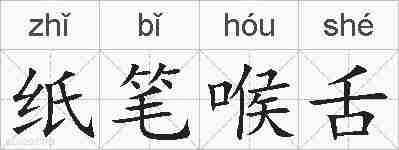 纸笔喉舌的拼音