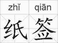 纸签的拼音