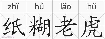 纸糊老虎的拼音