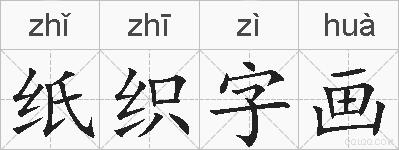 纸织字画的拼音