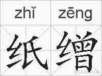 纸缯的拼音