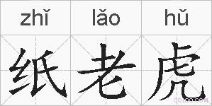 纸老虎的拼音