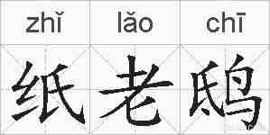 纸老鸱的拼音