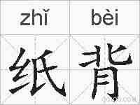 纸背的拼音