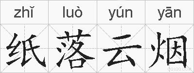 纸落云烟的拼音