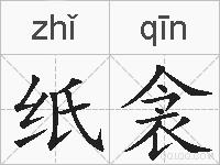 纸衾的拼音