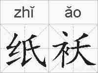 纸袄的拼音
