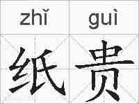 纸贵的拼音
