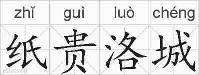 纸贵洛城的拼音