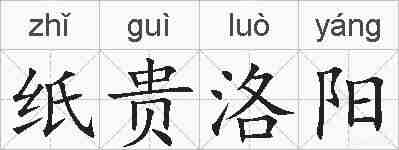 纸贵洛阳的拼音