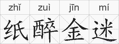 纸醉金迷的拼音