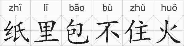 纸里包不住火的拼音