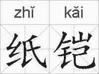 纸铠的拼音