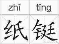 纸铤的拼音