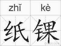 纸锞的拼音