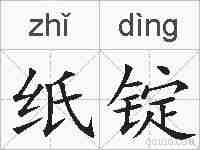 纸锭的拼音