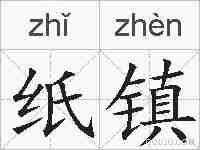 纸镇的拼音